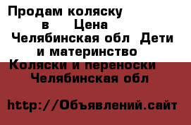 Продам коляску Hauck Malibu 3 в 1 › Цена ­ 14 000 - Челябинская обл. Дети и материнство » Коляски и переноски   . Челябинская обл.